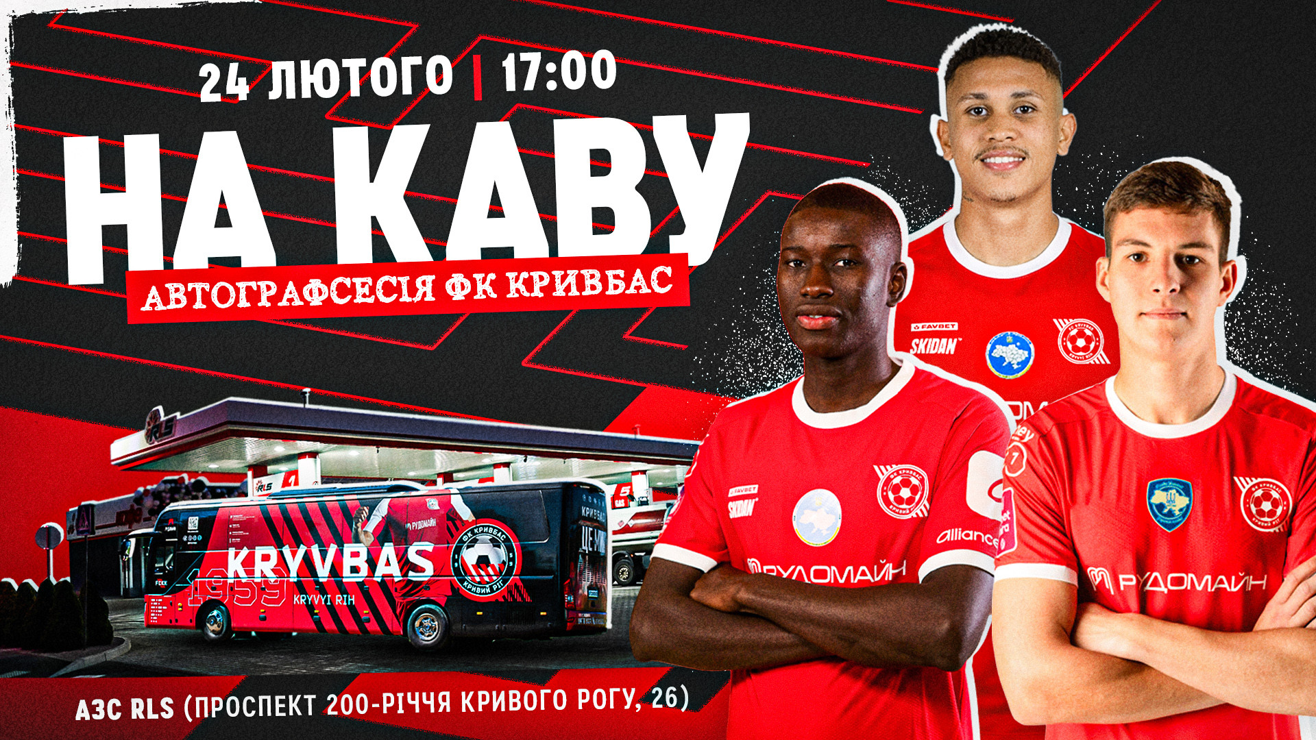 #НАКАВУ із Секом, Джонсом, Вілівальдом: "Кривбас" і RLS запрошують на автографсесію