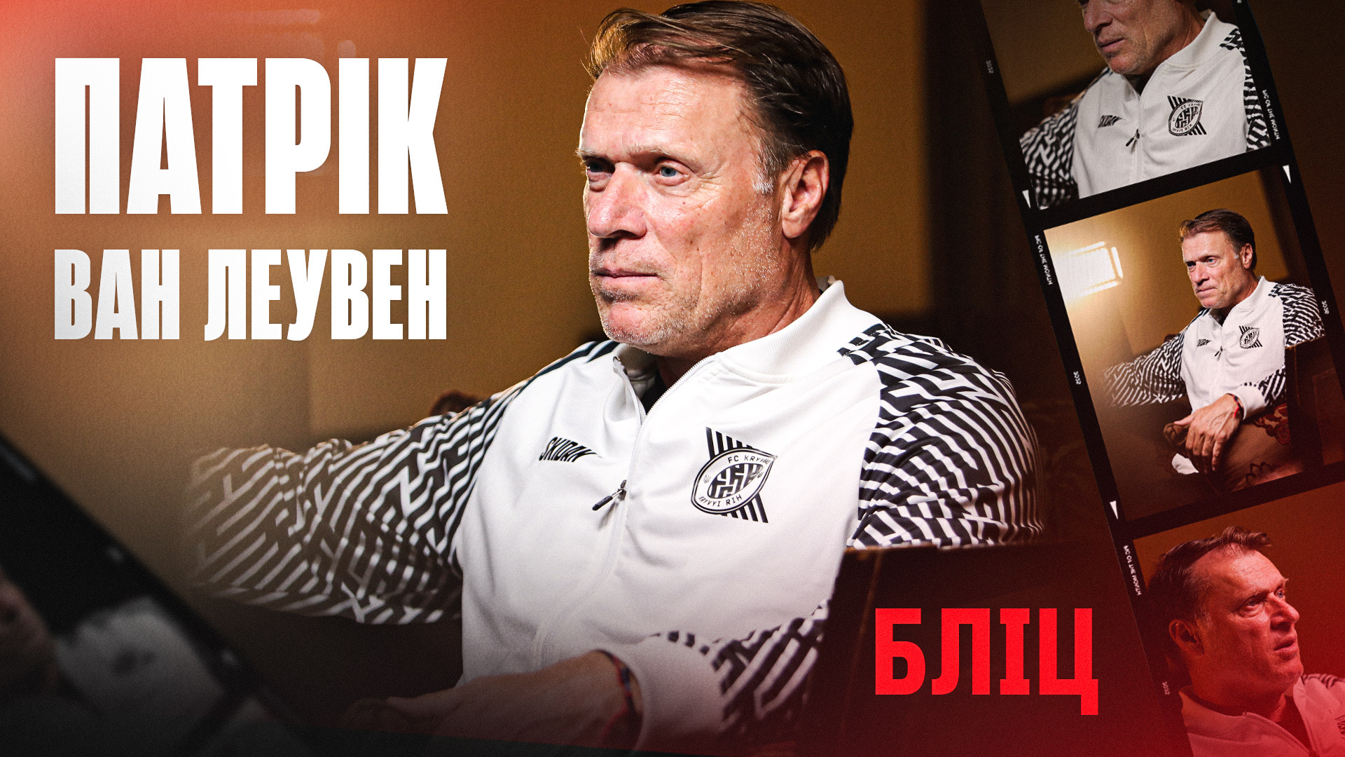 Патрік ван Леувен: Я отримую насолоду від кожного дня, який проводжу у ФК "Кривбас"
