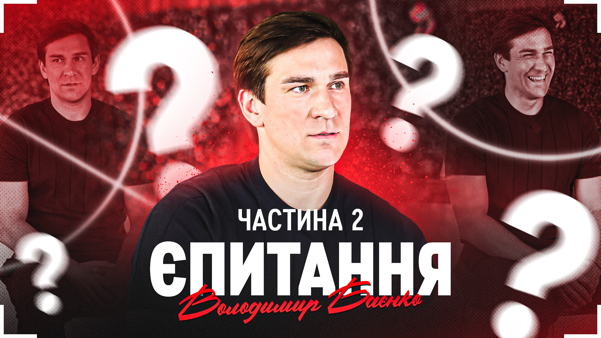 #ЄПИТАННЯ від уболівальників. Володимир Баєнко. Частина 2