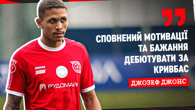 Джозеф Джонс: Сповнений мотивації та бажання дебютувати за "Кривбас"