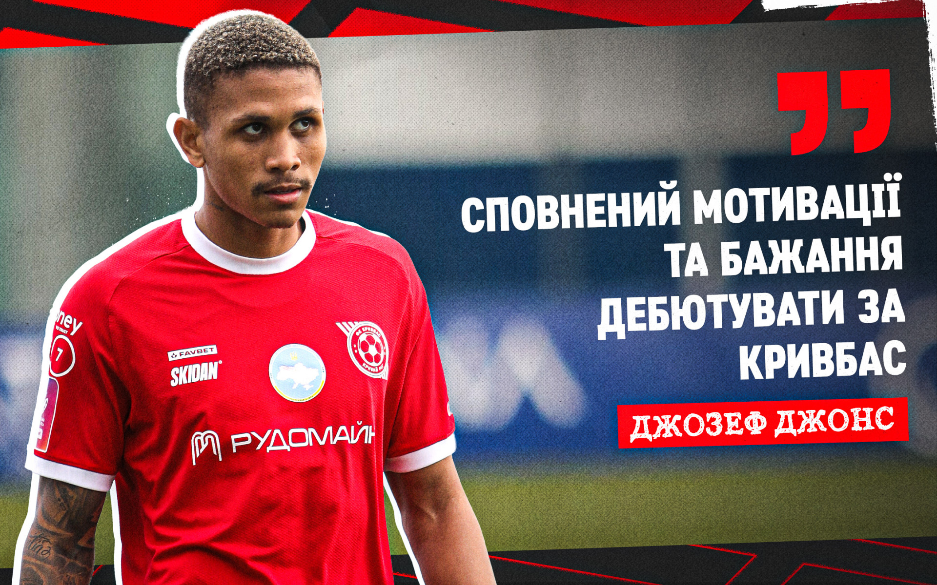 Джозеф Джонс: Сповнений мотивації та бажання дебютувати за "Кривбас"