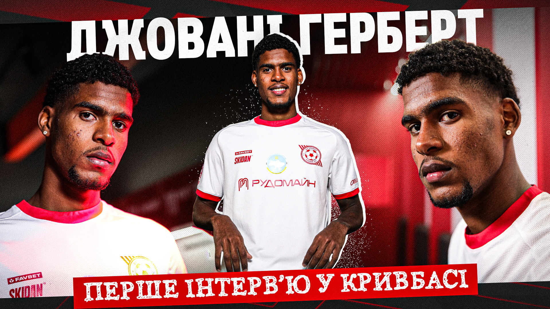 Джовані Герберт: Радий, що такий великий клуб, як "Кривбас", звернув на мене увагу