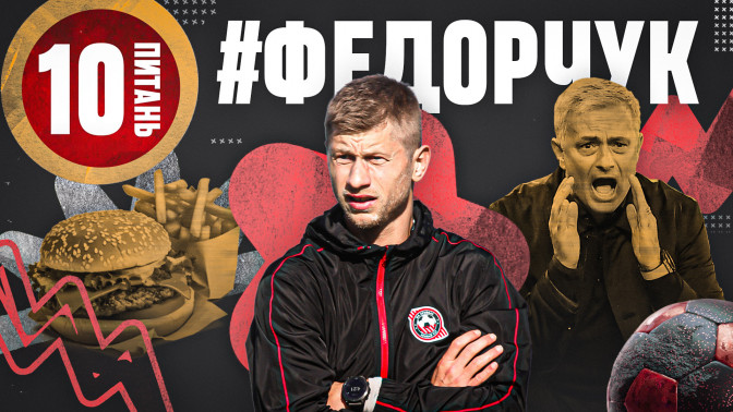 Валерій Федорчук: Цікаво дізнатись історію успіху Моурінью