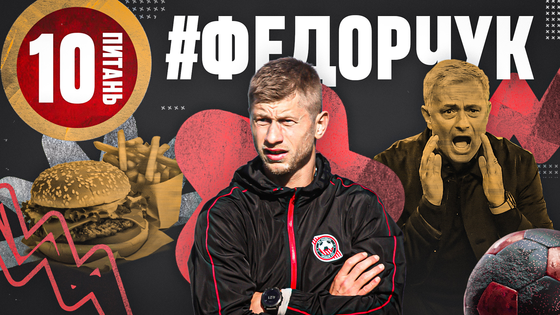 Валерій Федорчук: Цікаво дізнатись історію успіху Моурінью