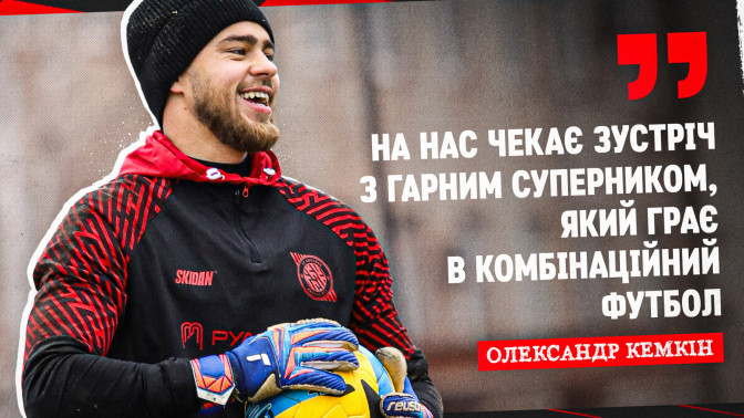 Олександр Кемкін: Ми дуже раді, що не залишимось без підтримки наших фанів у Ковалівці