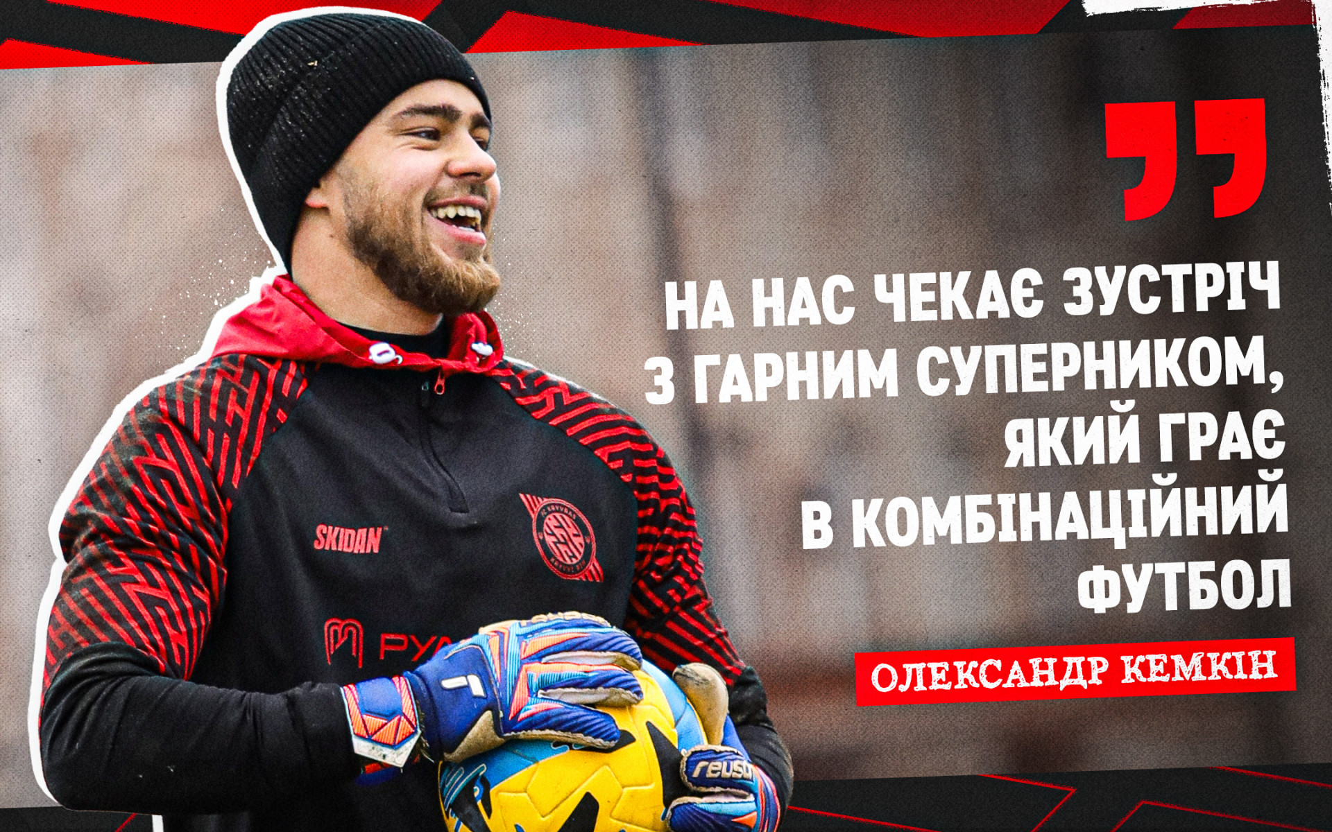 Олександр Кемкін: Ми дуже раді, що не залишимось без підтримки наших фанів у Ковалівці