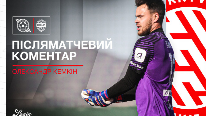 Олександр Кемкін: В першому таймі ми повністю переграли суперника