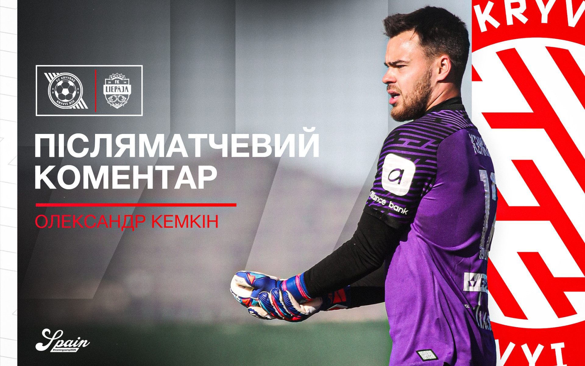 Олександр Кемкін: В першому таймі ми повністю переграли суперника