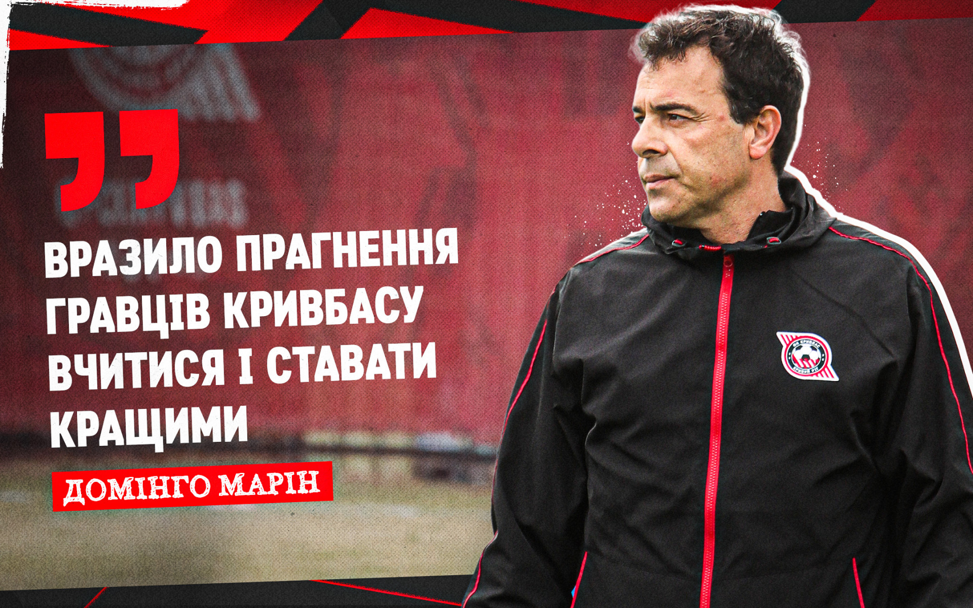 Domingo Marin: I was impressed by the desire of Kryvbas players to learn and become better