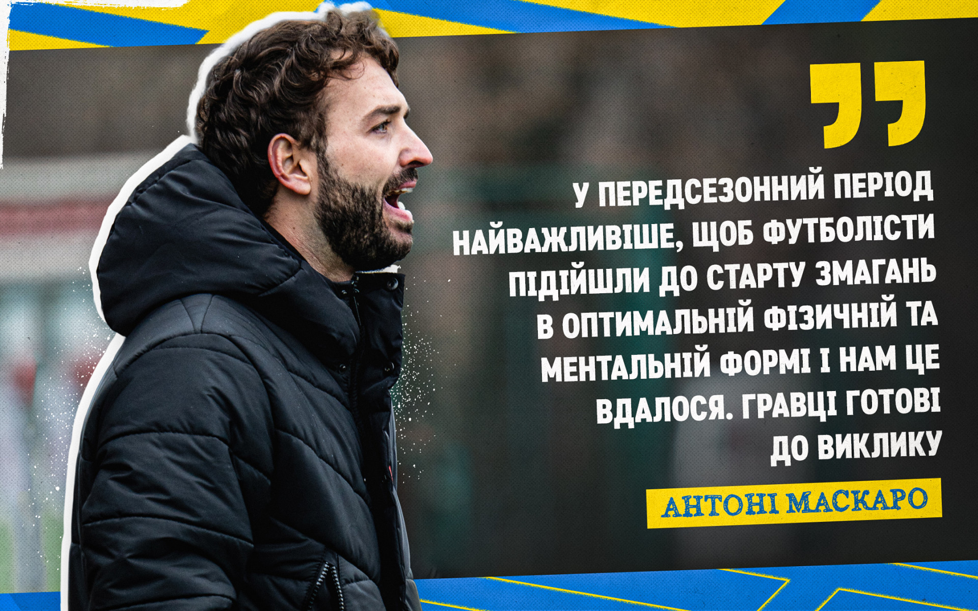 Антоні Маскаро: Ми задоволені роботою гравців на зимових зборах, команда готова до виклику