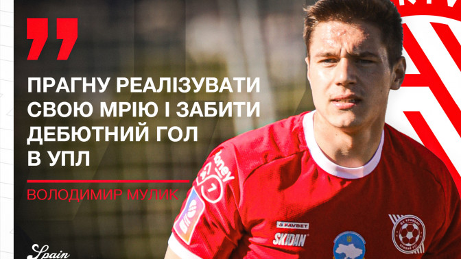 Володимир Мулик: Прагну реалізувати свою мрію і забити дебютний гол в УПЛ