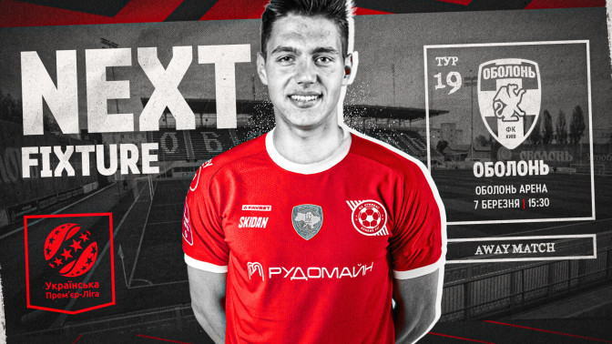"Оболонь" - "Кривбас": 7 березня о 15:30