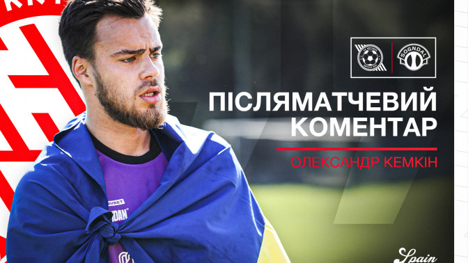 Олександр Кемкін: З кожним спарингом все краще вдається покращити взаєморозуміння