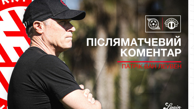 Патрік ван Леувен: У нас був хороший зимовий збір, щоб підготуватися до другої частини сезону