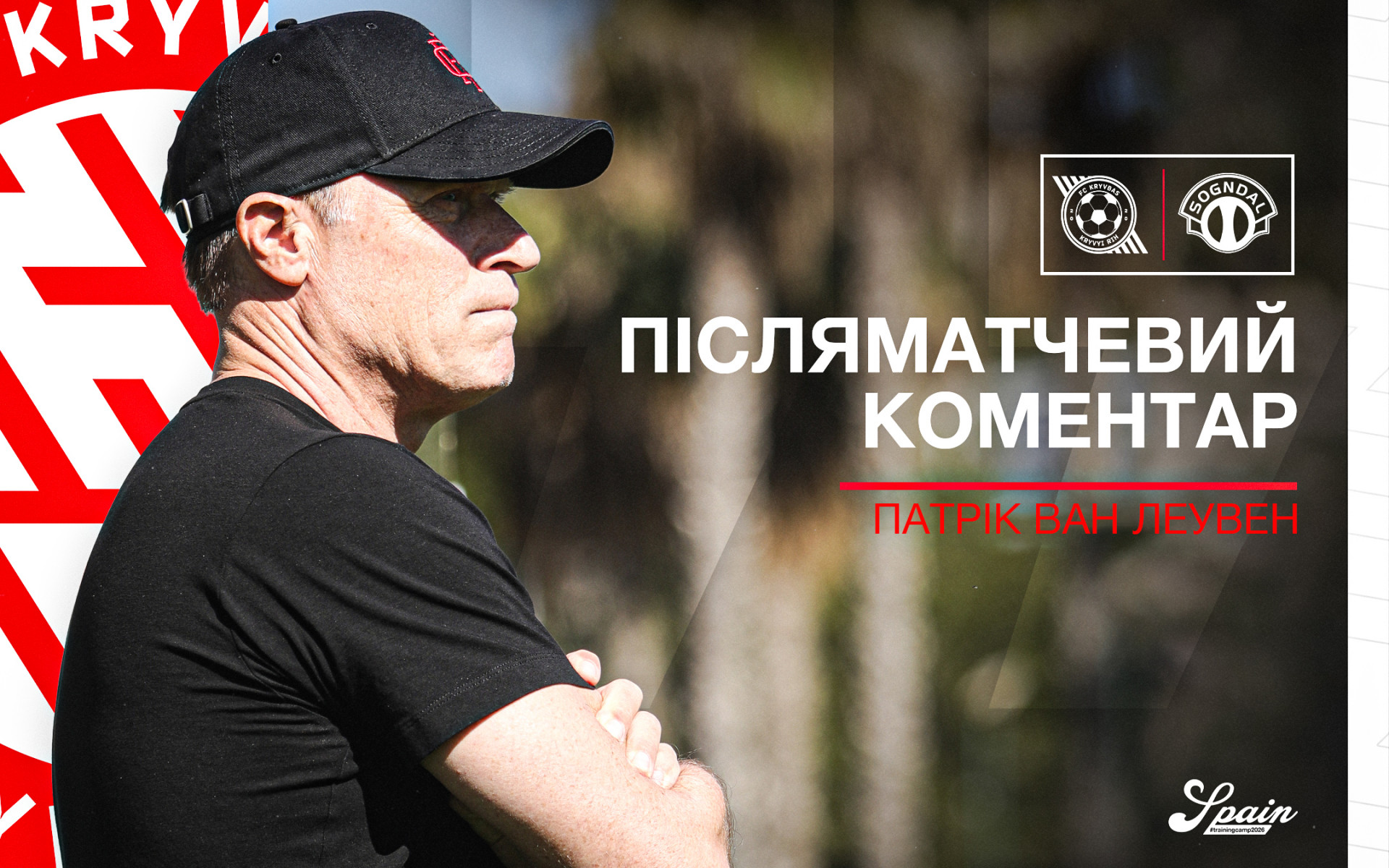 Патрік ван Леувен: У нас був хороший зимовий збір, щоб підготуватися до другої частини сезону