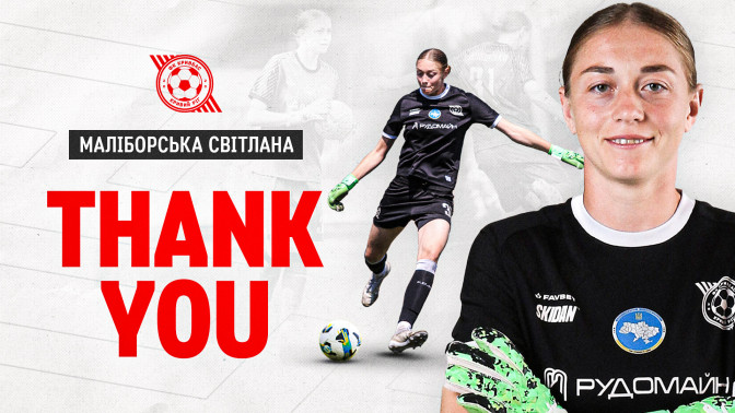 ЖФК "Кривбас" дякує за гру Світлані Маліборській
