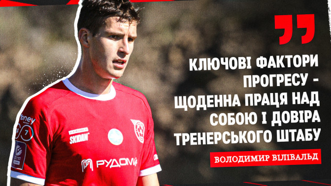 Володимир Вілівальд: Ключові фактори прогресу - щоденна праця над собою і довіра тренерського штабу