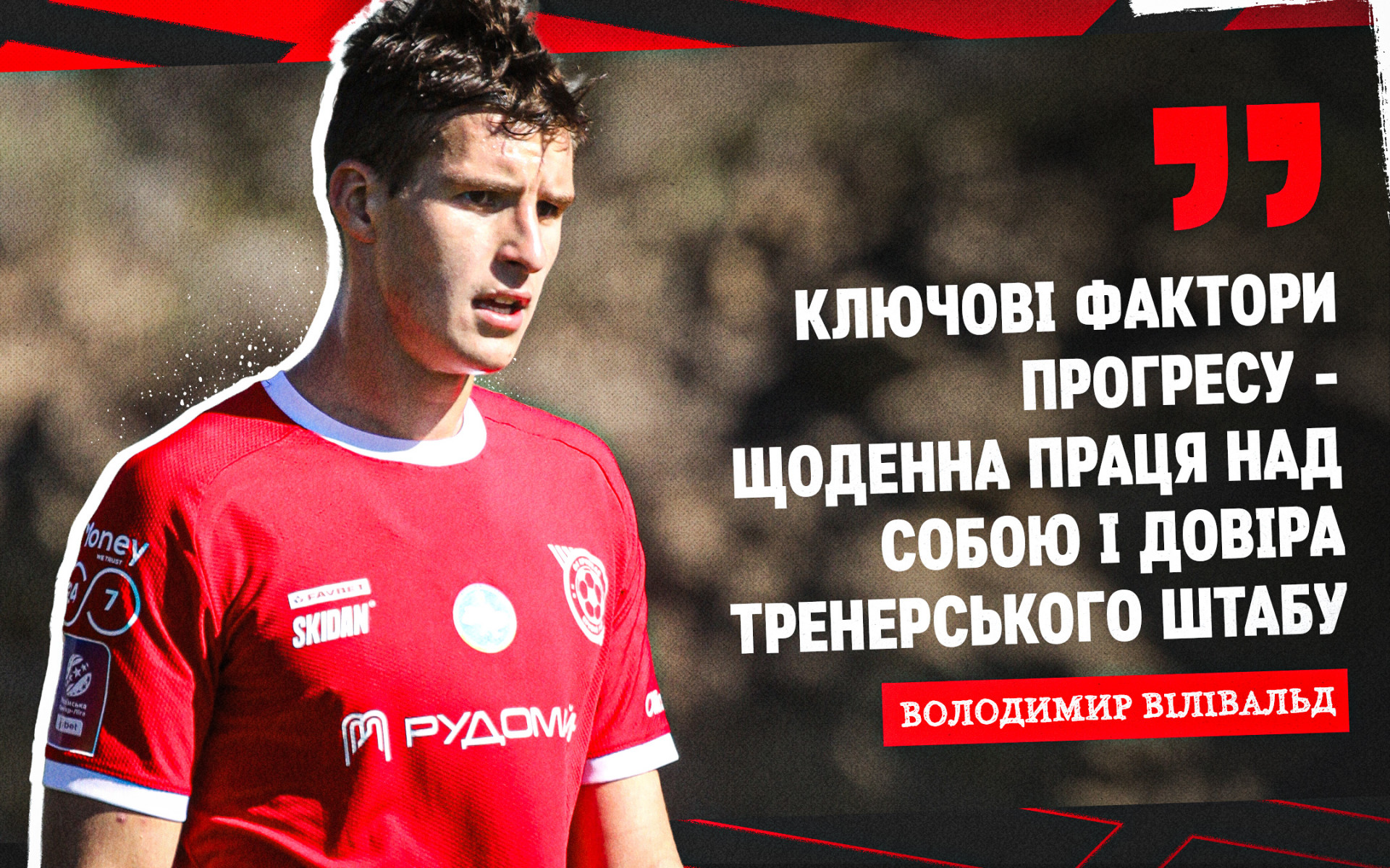 Володимир Вілівальд: Ключові фактори прогресу - щоденна праця над собою і довіра тренерського штабу