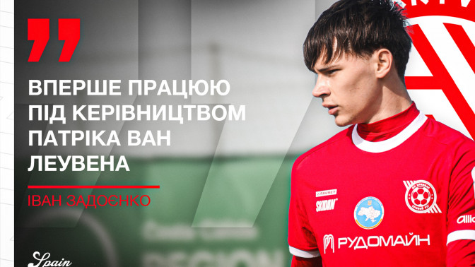Іван Задоєнко: Вперше працюю під керівництвом Патріка ван Леувена