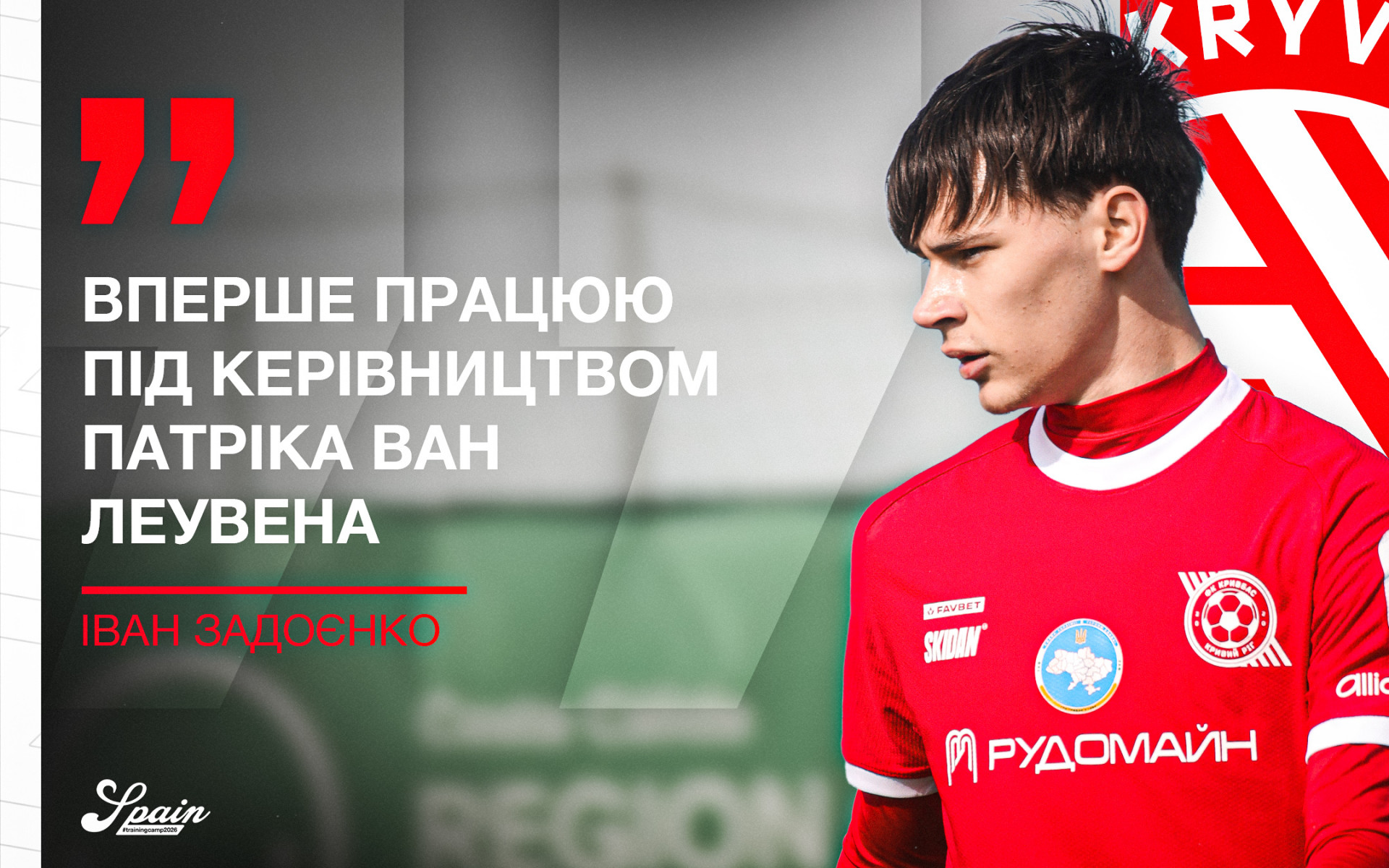 Іван Задоєнко: Вперше працюю під керівництвом Патріка ван Леувена