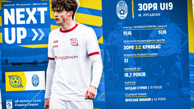 "Кривбас" U-19 - "Зоря" U-19: 28 лютого о 12:00