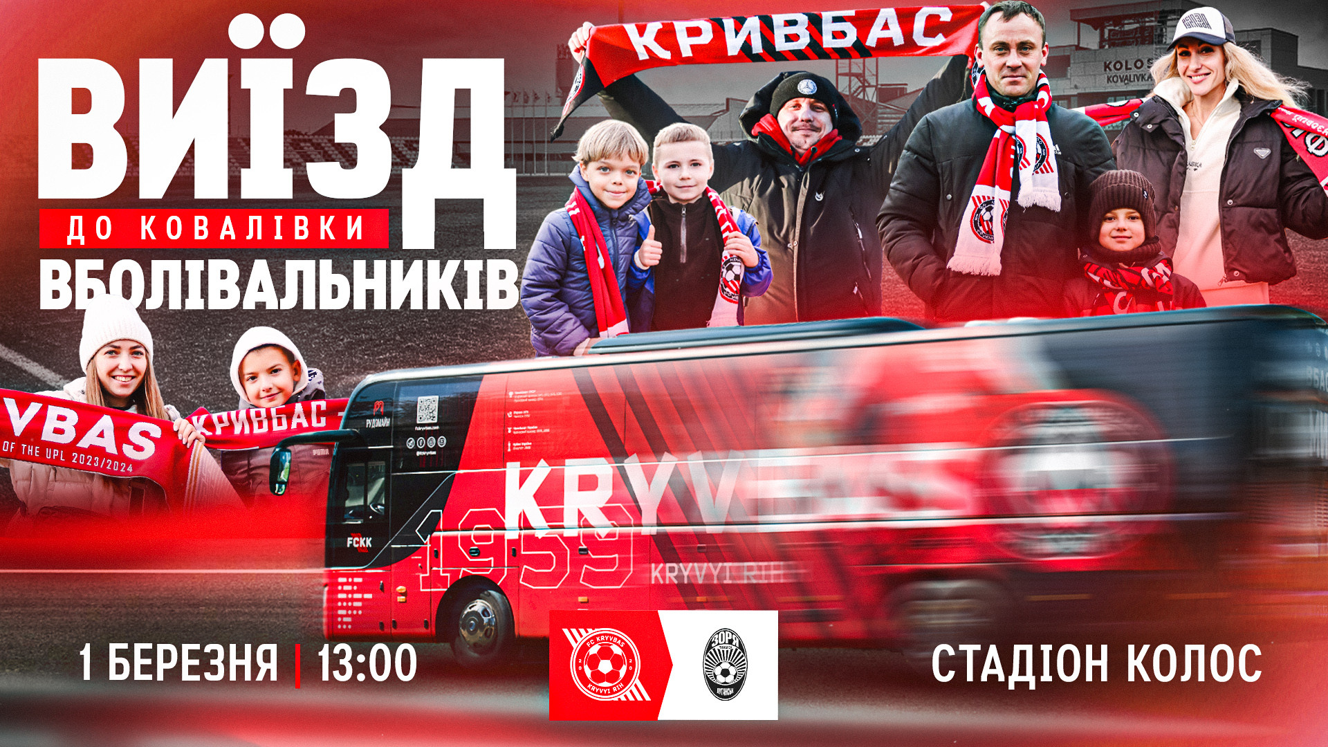 Support Kryvbas in Kovalivka: we are organizing a trip for fans