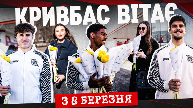 ФК "Кривбас" вітає з Міжнародним днем боротьби за права жінок