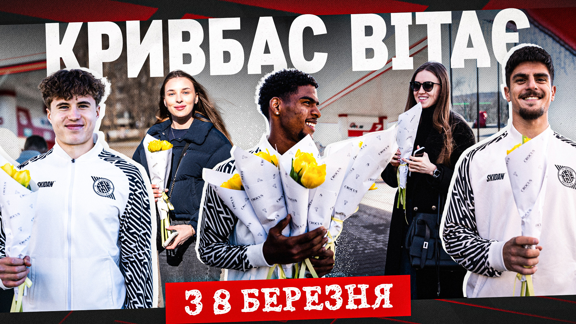 ФК "Кривбас" вітає з Міжнародним днем боротьби за права жінок