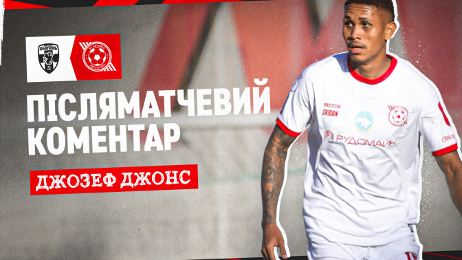 Джозеф Джонс: Нам не пощастило, адже не вистачило переможного голу