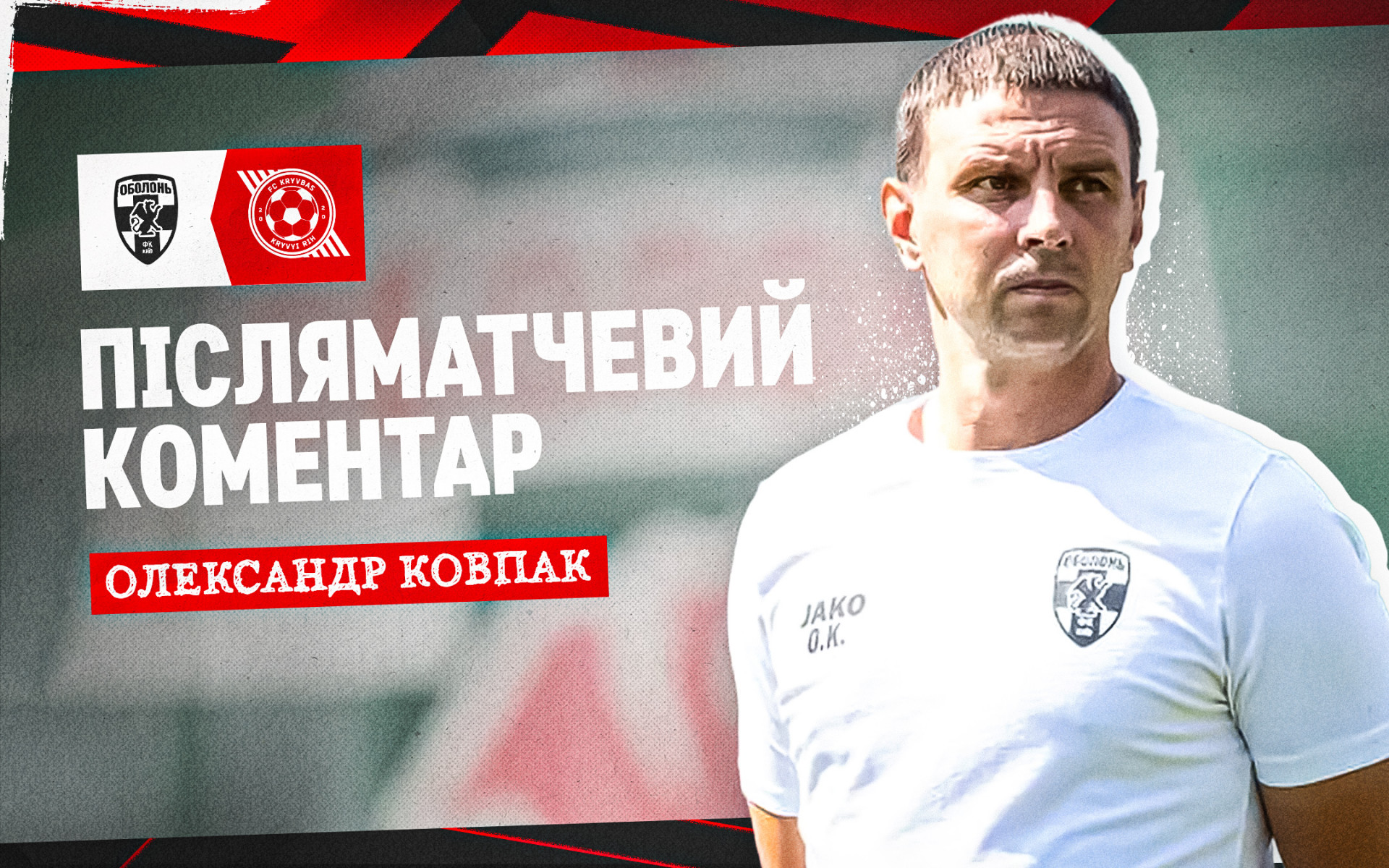 Олександр Ковпак: У "Кривбасу" якісні виконавці та сильні легіонери, які багато забивають