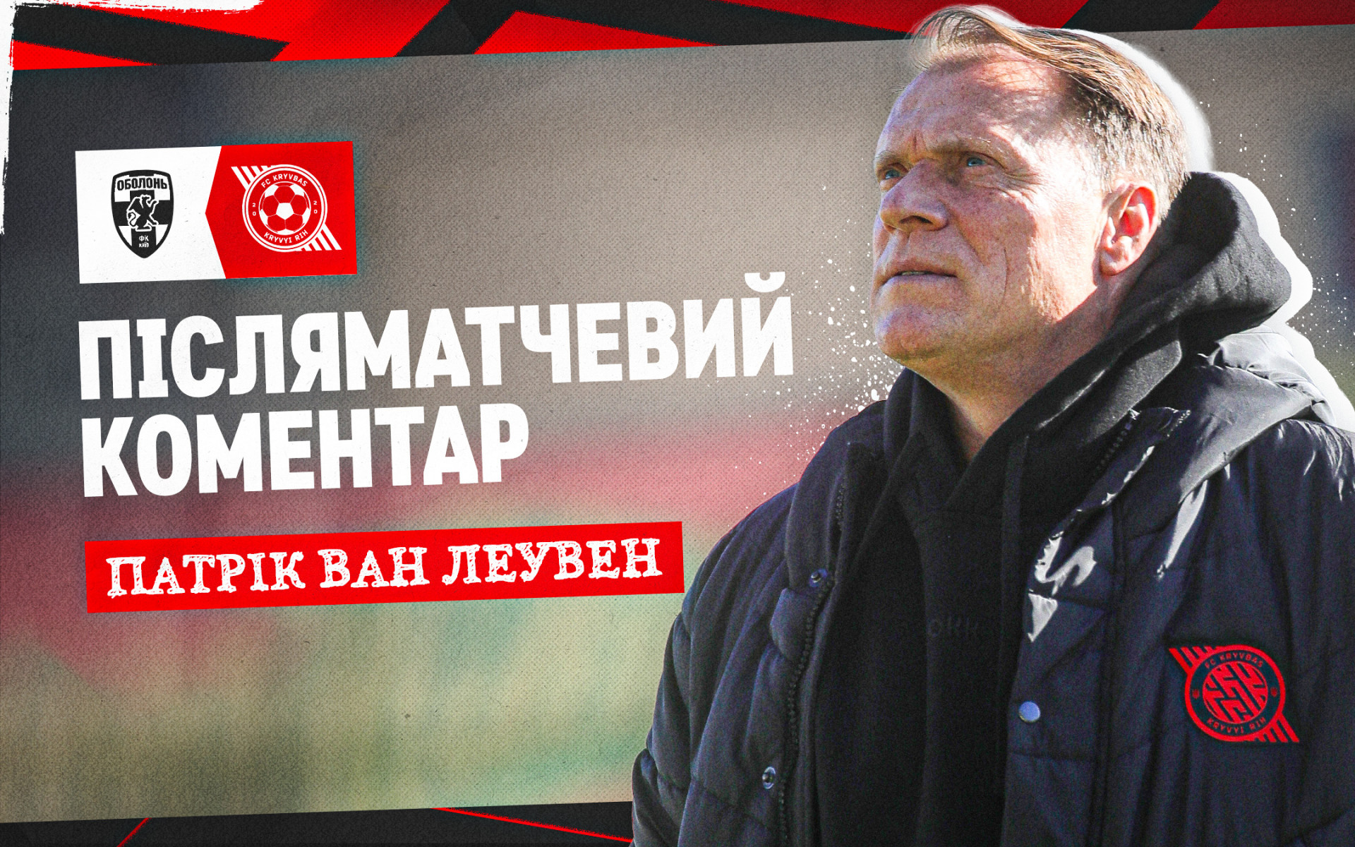 Патрік ван Леувен: Розчарований кінцевим результатом. Ми мали чимало моментів