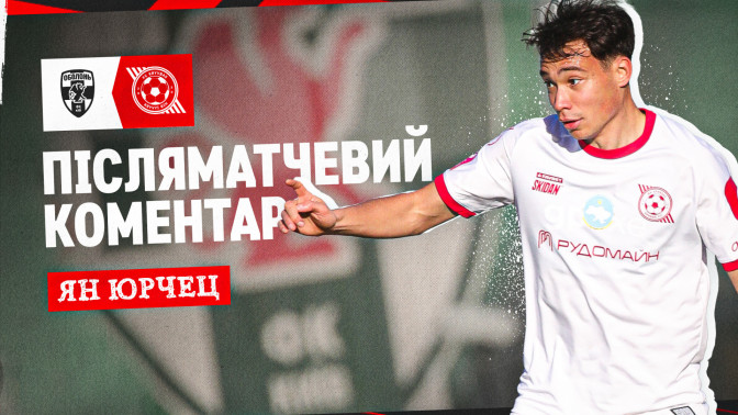 Ян Юрчец: Вважаю, що ми були кращими в обох таймах
