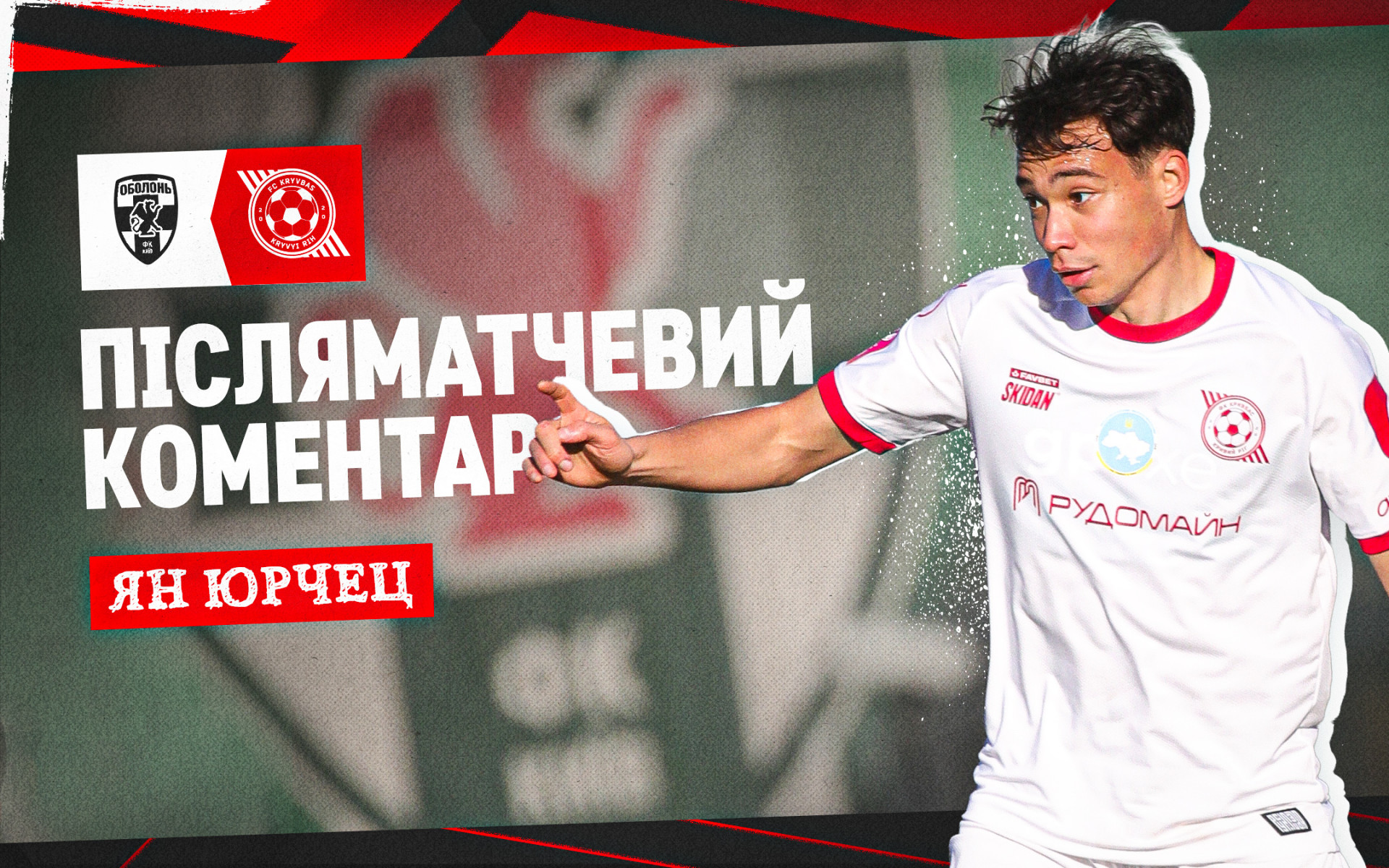 Ян Юрчец: Вважаю, що ми були кращими в обох таймах