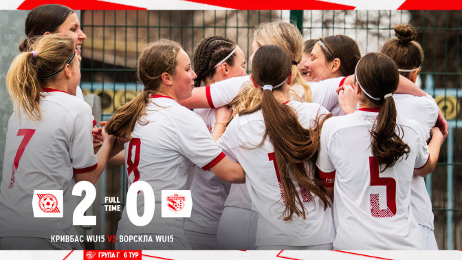 "Кривбас" WU-15 - ДЮФШ "Ворскла" WU-15 2:0