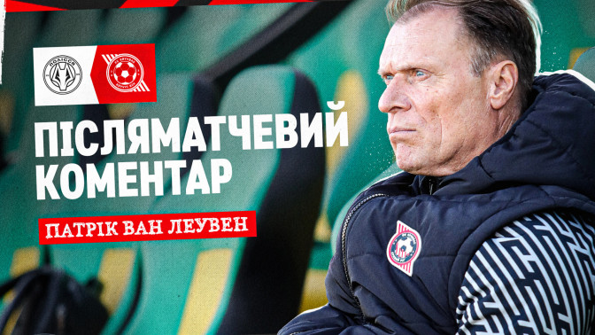Патрік ван Леувен: Ми зіграли сьогодні не так, як хотіли, але намагалися