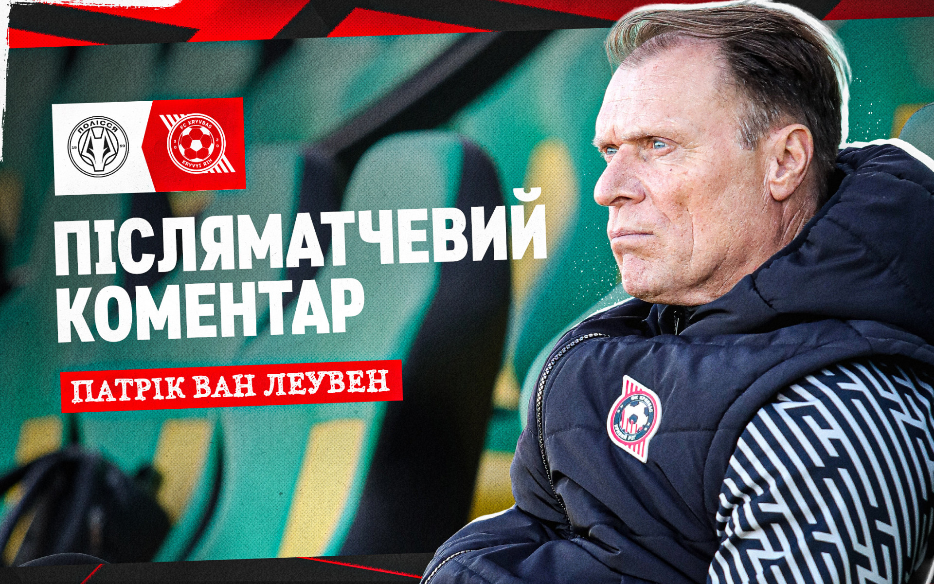 Патрік ван Леувен: Ми зіграли сьогодні не так, як хотіли, але намагалися