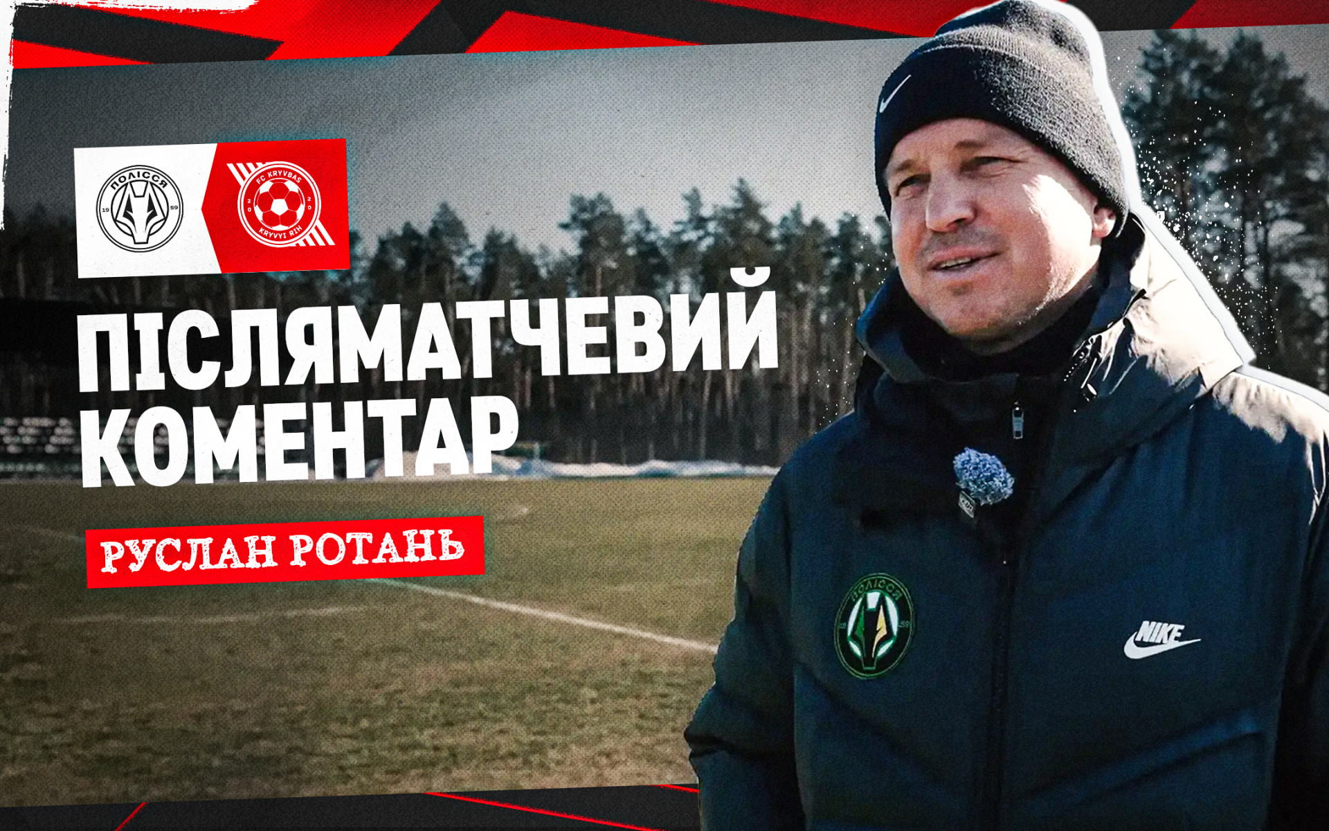 Руслан Ротань: Перемогли "Кривбас" ціною великих зусиль