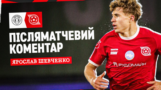 Ярослав Шевченко: Ми мали свої моменти, потрібно було їх реалізовувати