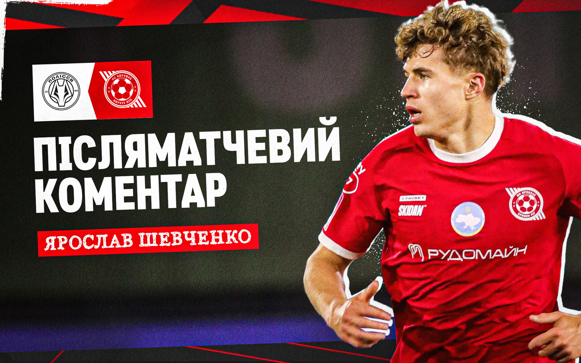 Ярослав Шевченко: Ми мали свої моменти, потрібно було їх реалізовувати