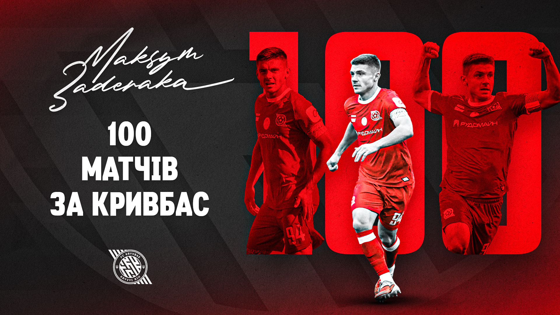 Максим Задерака зіграв ювілейний 100-й матч у складі "Кривбасу"
