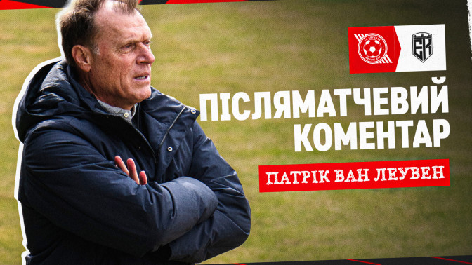 Патрік ван Леувен: Дуже радий, коли граємо вдома. Тут є потужна підтримка і класна атмосфера