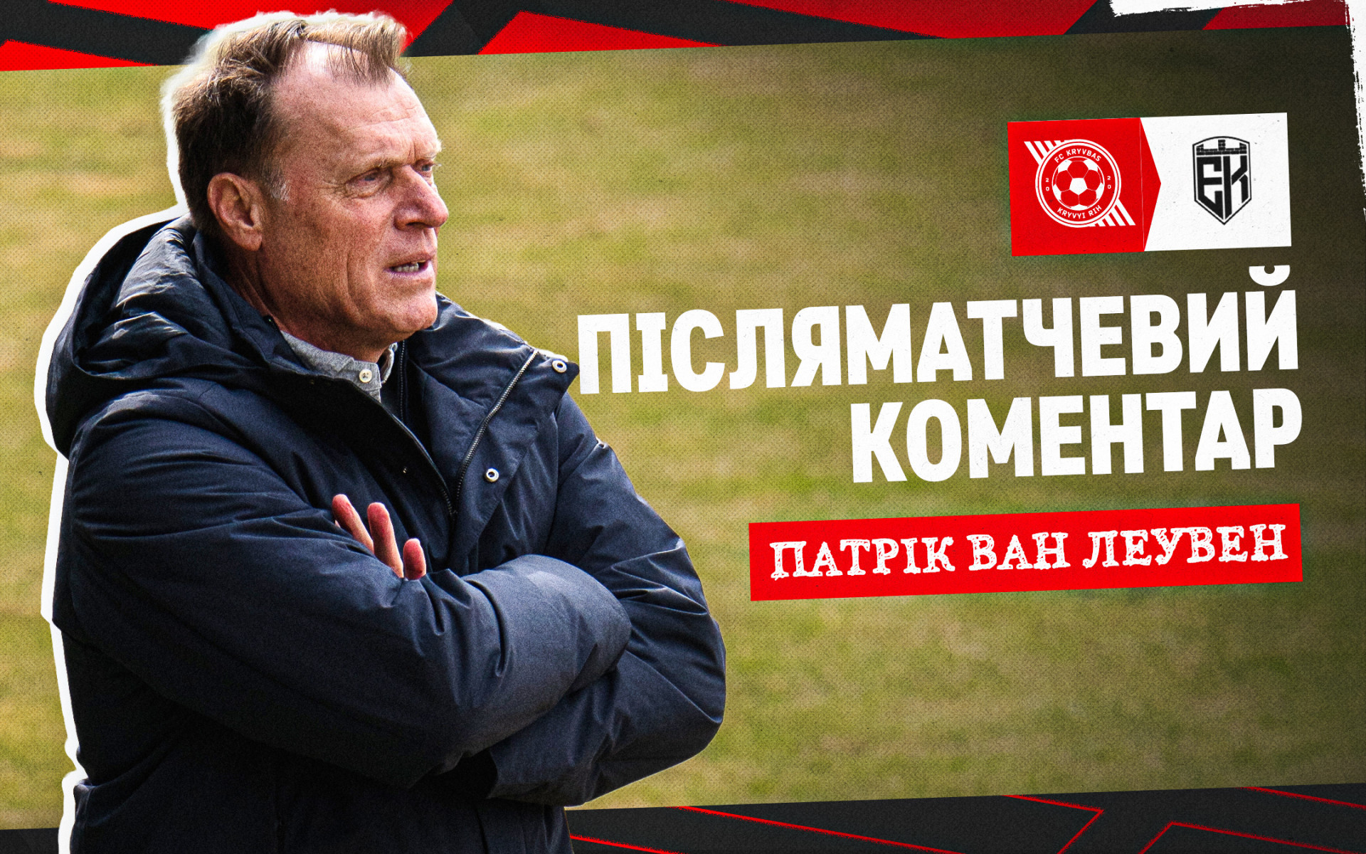 Патрік ван Леувен: Дуже радий, коли граємо вдома. Тут є потужна підтримка і класна атмосфера