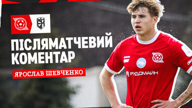 Ярослав Шевченко: Щасливий, що мій дебютний гол в УПЛ допоміг "Кривбасу" перемогти