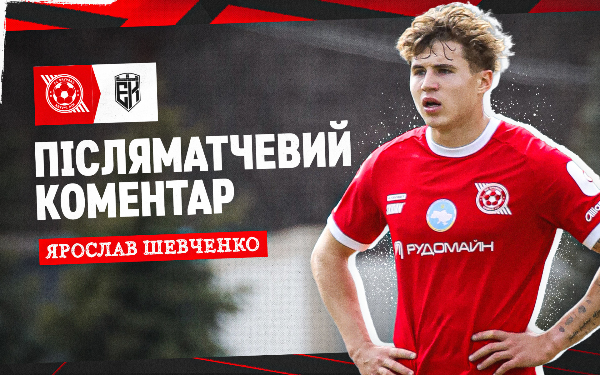 Ярослав Шевченко: Щасливий, що мій дебютний гол в УПЛ допоміг "Кривбасу" перемогти