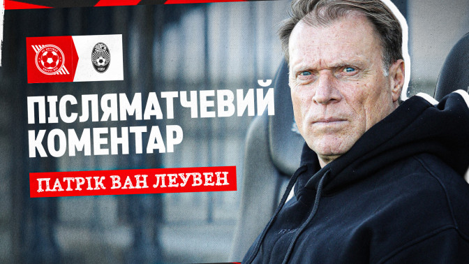 Патрік ван Леувен: Після швидкого голу хлопці намагались повернутись у гру якнайшвидше