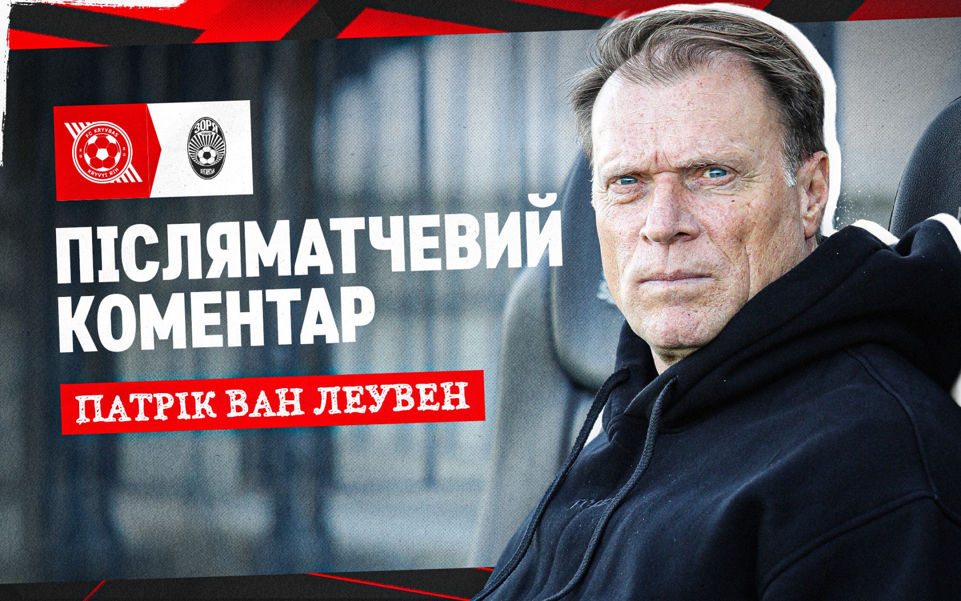 Патрік ван Леувен: Після швидкого голу хлопці намагались повернутись у гру якнайшвидше