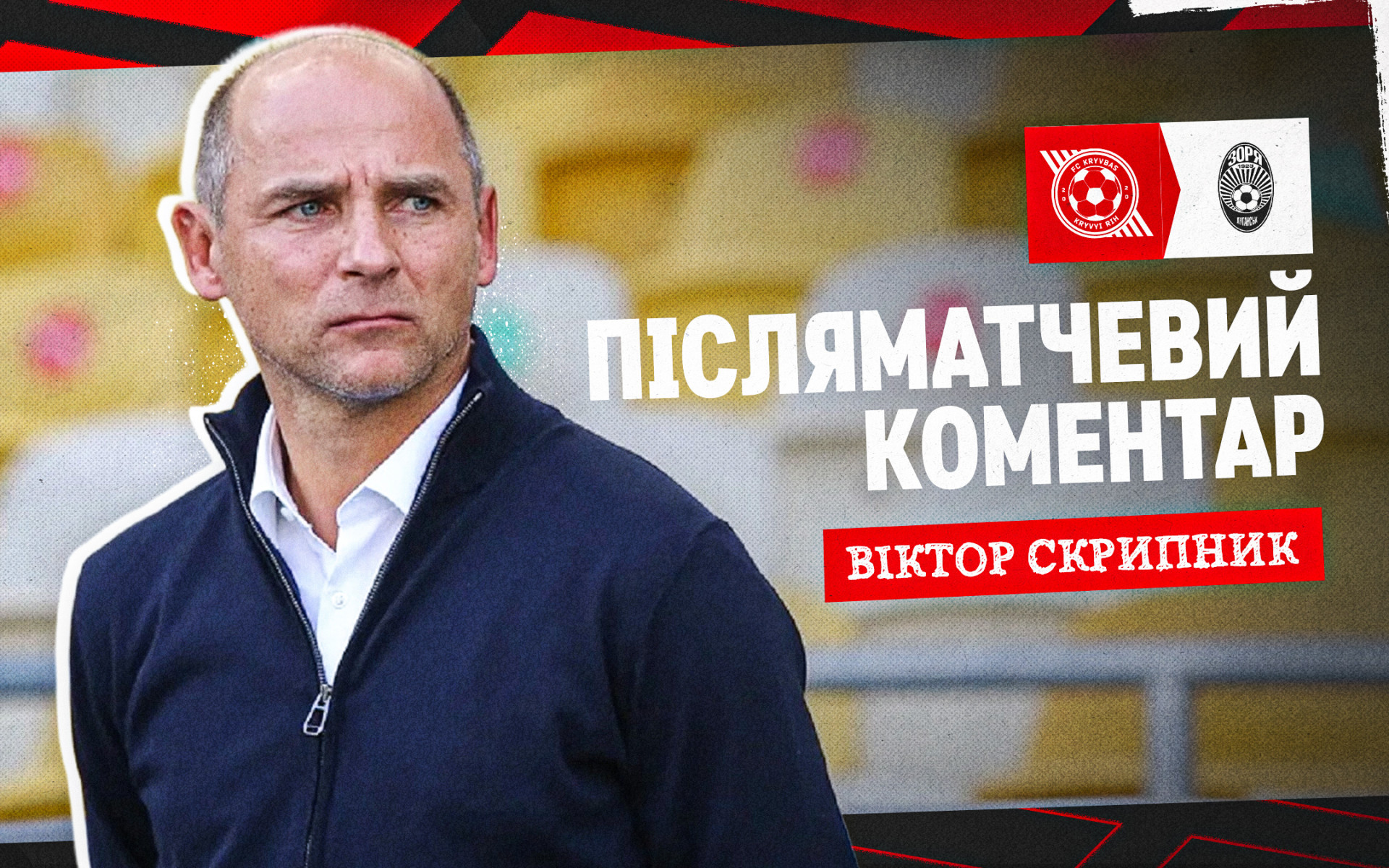 Віктор Скрипник: "Кривбас" вміє користуватися своїми можливостями