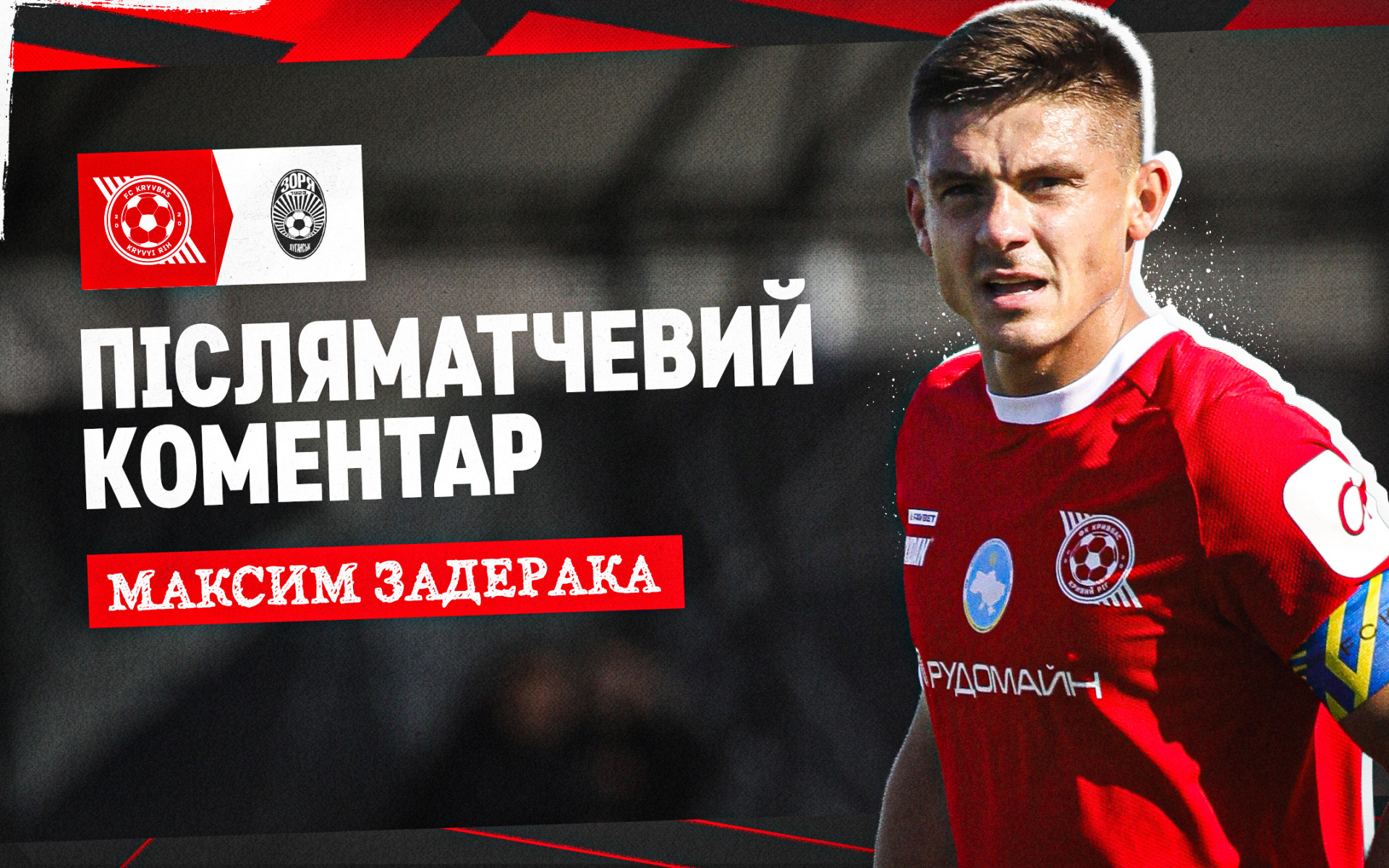 Максим Задерака: Хочу присвятити цю перемогу нашим фанам