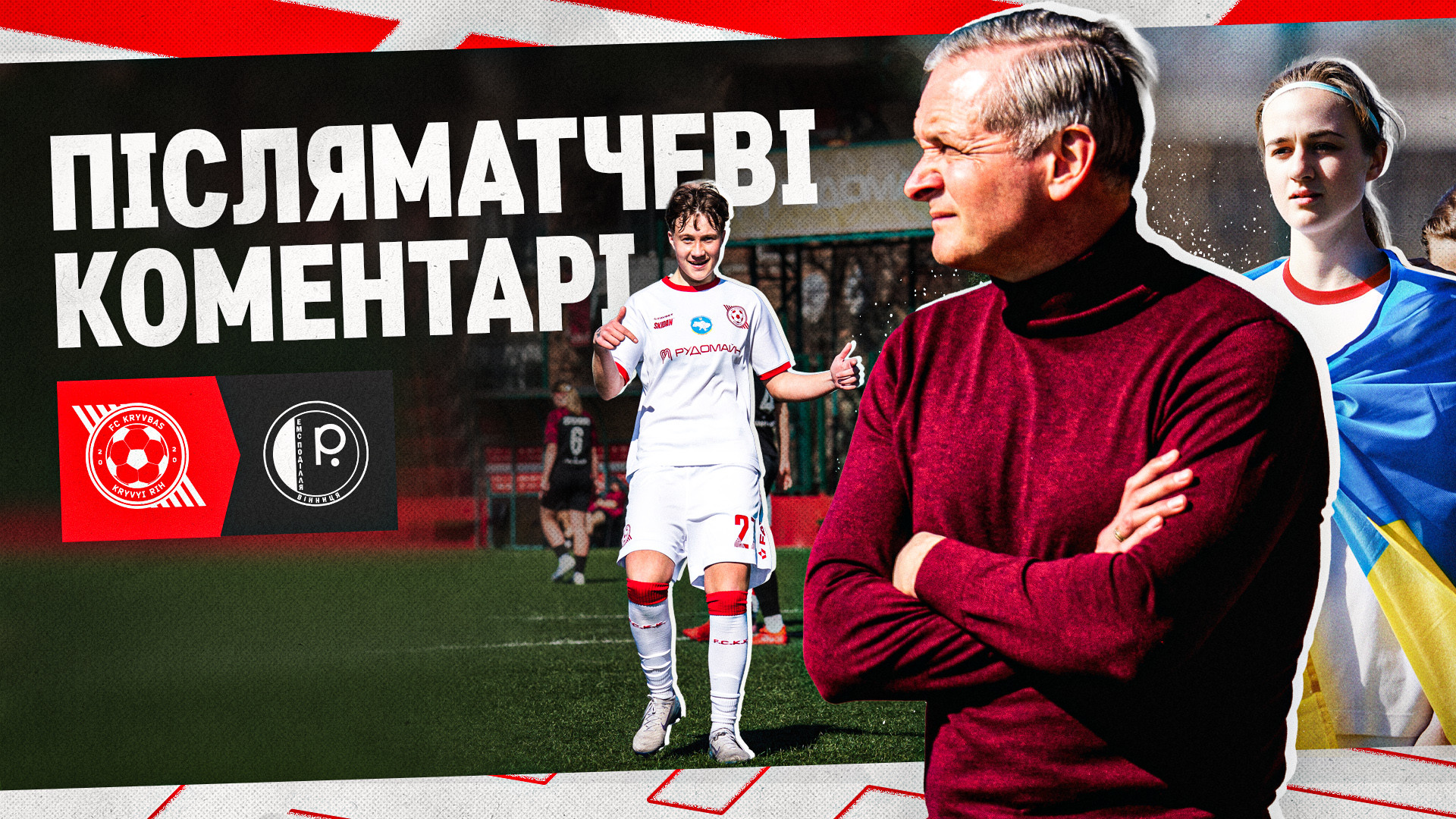 Костянтин Фролов: Ми вперше забили шість м'ячів в цьому чемпіонаті