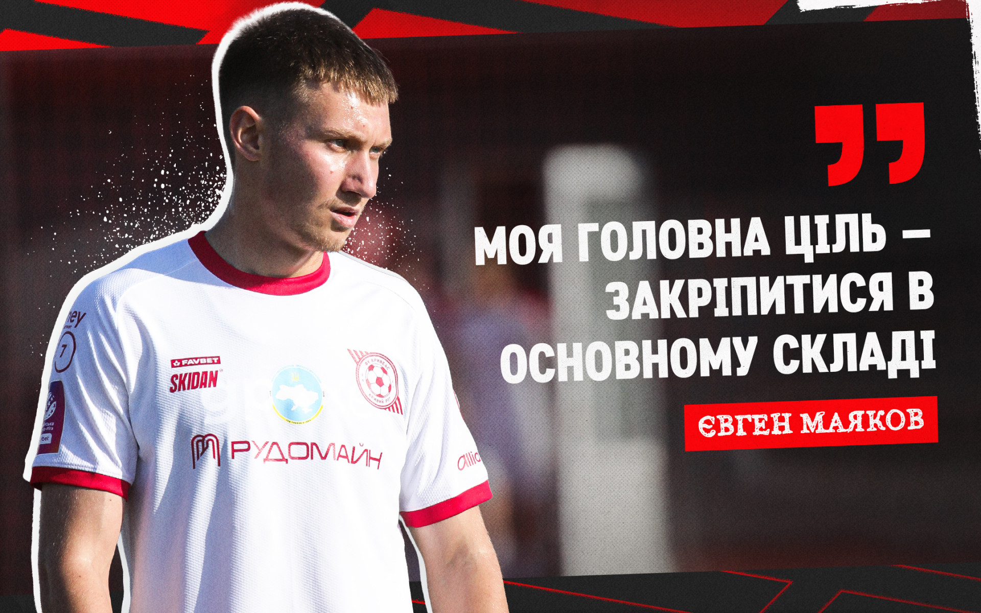 Євген Маяков: Моя головна ціль - закріпитися в основному складі